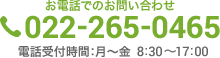 お電話でのお問い合わせ 022-265-0465 電話受付時間:月～金 8:30～17:00