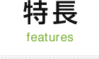 特長 features