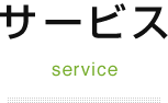 サービス service