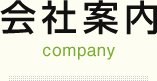 会社案内 company