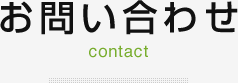 お問い合わせ contact